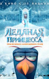 Ледяная принцесса