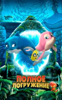 Полное погружение