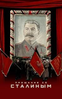 Прощание со Сталиным