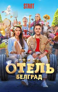 Отель «Белград»