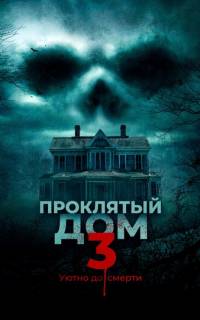 смотреть Проклятый дом 3