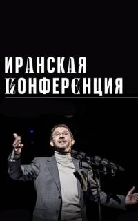 Иранская конференция