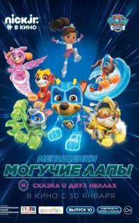 Мегащенки Могучие Лапы и сказка о двух Неллах