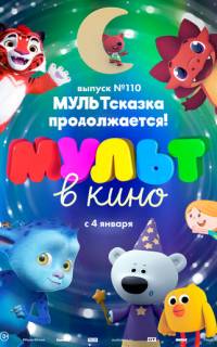 МУЛЬТ в кино 110. МУЛЬТсказка продолжается!