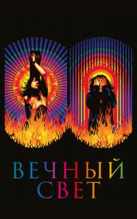 смотреть Вечный свет
