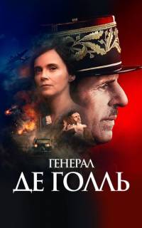 смотреть Генерал Де Голль