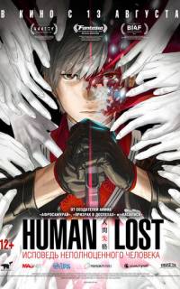 Human Lost: Исповедь неполноценного человека