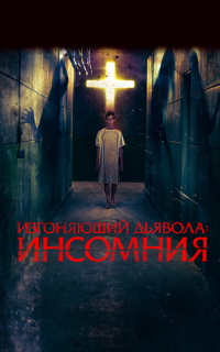 смотреть Изгоняющий дьявола: Инсомния