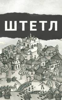 Штетл