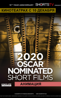 Oscar Shorts 2020 - Анимация