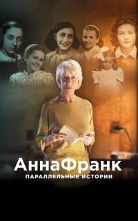 Анна Франк. Параллельные истории