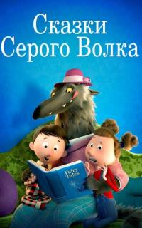 смотреть Сказки Серого Волка