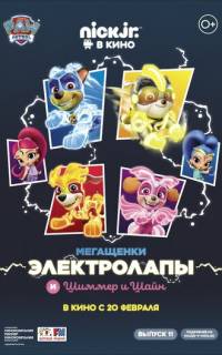 Мегащенки Электролапы и Шиммер и Шайн