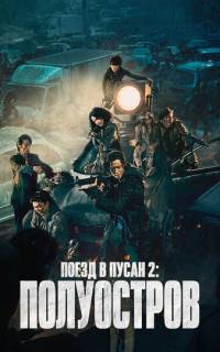 Поезд в Пусан 2: Полуостров