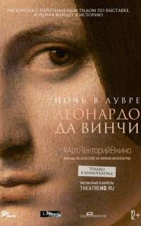Ночь в Лувре: Леонардо да Винчи