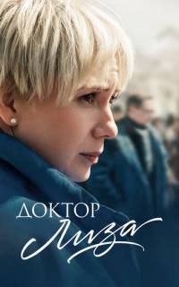 Доктор Лиза