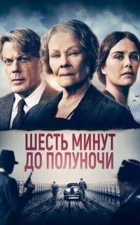 Шесть минут до полуночи