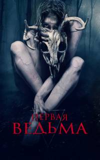 Первая ведьма