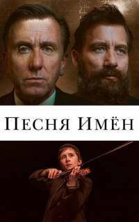 Песня имен