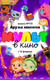 смотреть МУЛЬТ в кино 113. Друзья навсегда