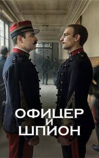 Офицер и шпион