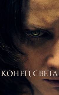 смотреть Конец света