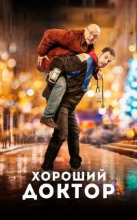 смотреть Хороший доктор