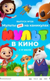МУЛЬТ в кино 128. Мульты не на каникулах