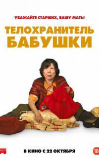 Телохранитель бабушки