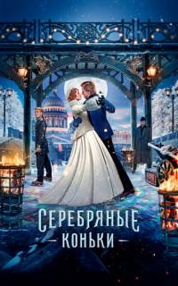 Серебряные коньки
