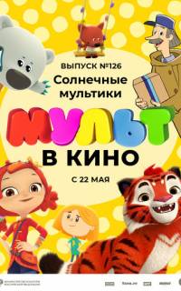 МУЛЬТ в кино 126. Солнечные мультики