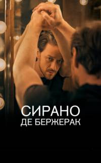 Сирано де Бержерак