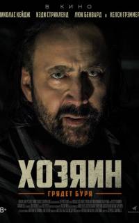 Хозяин