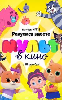 смотреть МУЛЬТ в кино. Выпуск №118. Радуемся вместе