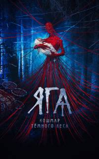Яга. Кошмар тёмного леса