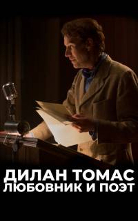 Дилан Томас. Любовник и поэт
