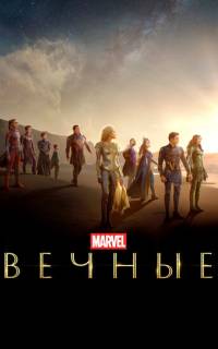 смотреть Вечные