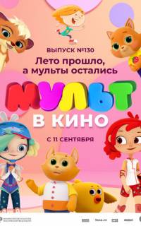 смотреть МУЛЬТ в кино 130. Лето прошло, а мульты остались