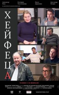 Хейфеца