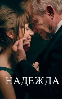 смотреть Надежда