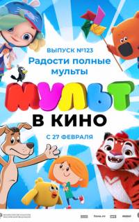 МУЛЬТ в кино 123. Радости полные мульты