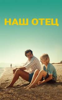 Наш отец