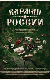 Карман России