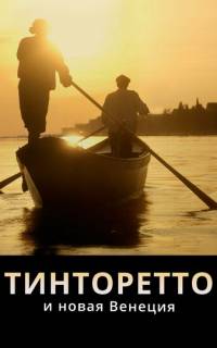 Тинторетто и новая Венеция