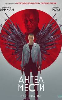 Ангел мести