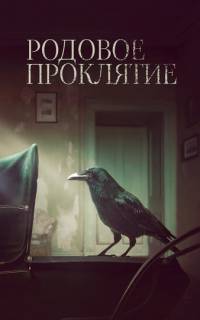 Родовое проклятие