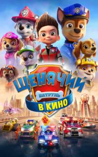 смотреть Щенячий патруль в кино