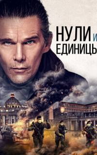смотреть Нули и единицы