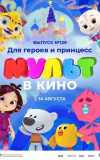 МУЛЬТ в кино 129. Для героев и принцесс