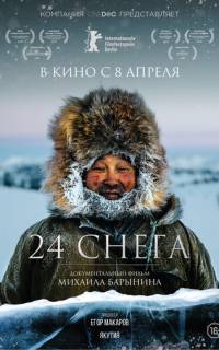 24 снега